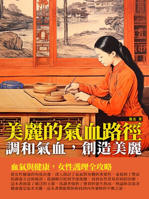 cover image of 美麗的氣血路徑